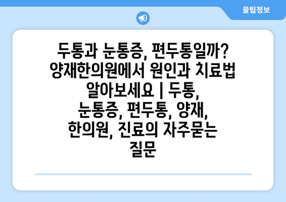 두통과 눈통증, 편두통일까? 양재한의원에서 원인과 치료법 알아보세요 | 두통, 눈통증, 편두통, 양재, 한의원, 진료