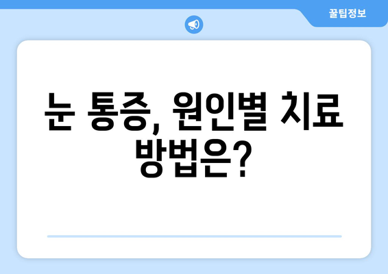 왼쪽 또는 오른쪽 눈 통증, 원인과 치료 방법 알아보기 | 눈 통증, 눈 질환, 안과 진료