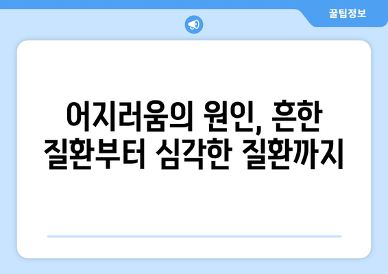 어지러움, 경추성 두통, 눈통증 원인|  내 몸이 보내는 신호, 제대로 알아보기 | 두통, 어지럼증, 눈통증, 원인, 해결책