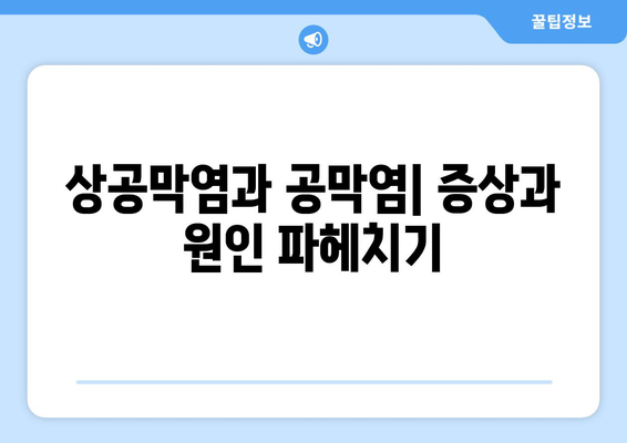 상공막염과 공막염| 증상, 원인, 그리고 한의학적 치료법 | 눈 건강, 안과 질환, 한방 치료