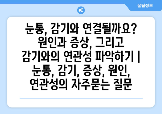 눈통, 감기와 연결될까요? 원인과 증상, 그리고 감기와의 연관성 파악하기 | 눈통, 감기, 증상, 원인, 연관성