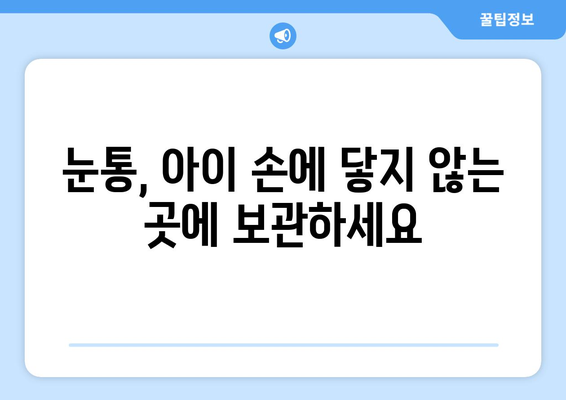 눈통 삼키기 곤란, 예방과 치료 위한 10가지 팁 | 어린이, 안전, 응급처치, 질식 위험, 이물질