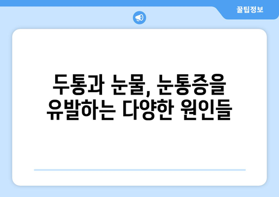 두통과 함께 찾아오는 눈물과 눈통증, 그 원인을 파헤쳐 보세요 | 두통, 눈물, 눈통증, 원인, 증상, 해결책