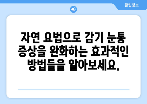 감기 눈통, 자연 요법으로 편안하게 해소하세요! | 눈 통증 완화, 자연 치료, 효과적인 팁