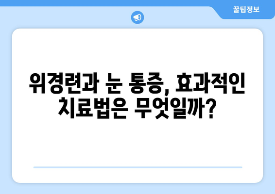 위경련과 눈 통증, 무엇이 문제일까요? 원인과 치료법 알아보기 | 위경련, 눈통증, 복통, 두통, 원인, 진단, 치료, 병원