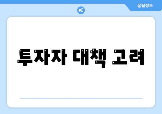 투자자 대책 고려