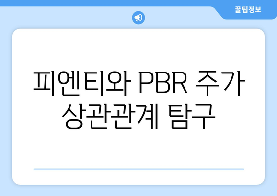 피엔티와 PBR 주가 상관관계 탐구