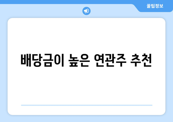 배당금이 높은 연관주 추천