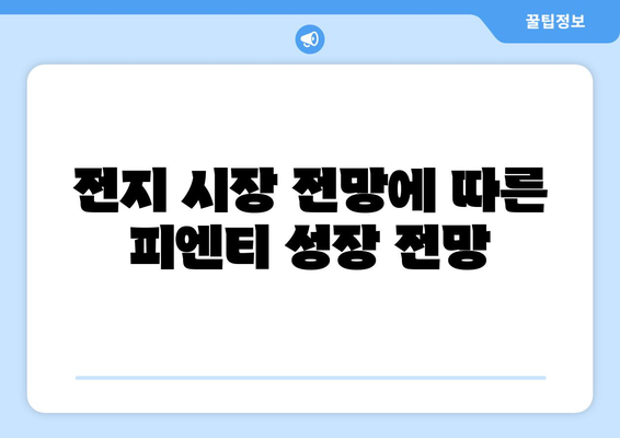 전지 시장 전망에 따른 피엔티 성장 전망