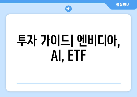 투자 가이드| 엔비디아, AI, ETF