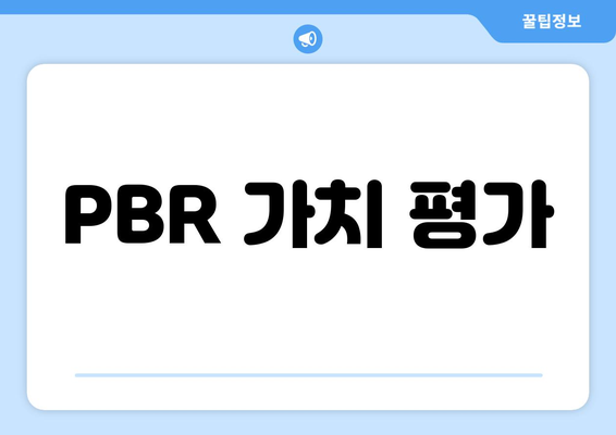 PBR 가치 평가