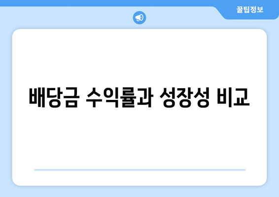 배당금 수익률과 성장성 비교