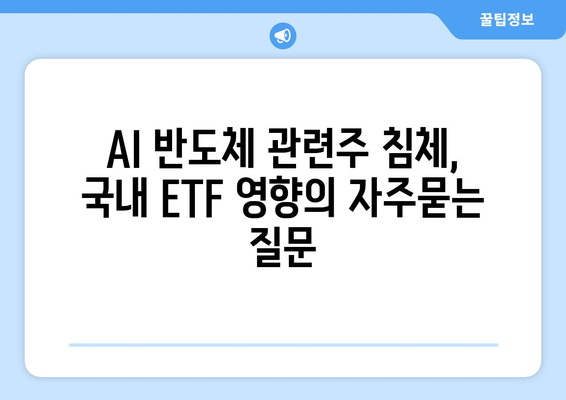 AI 반도체 관련주 침체, 국내 ETF 영향