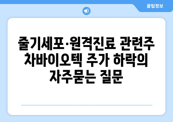 줄기세포·원격진료 관련주 차바이오텍 주가 하락