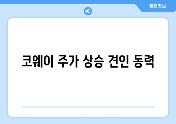 코웨이 주가 상승 견인 동력