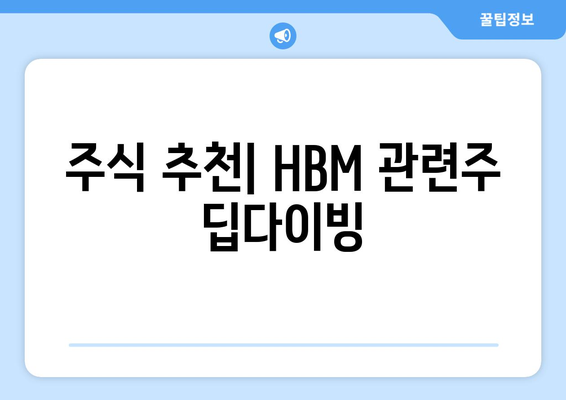 주식 추천| HBM 관련주 딥다이빙