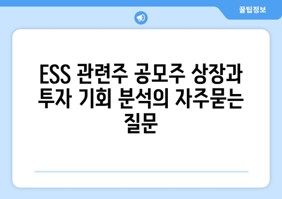 ESS 관련주 공모주 상장과 투자 기회 분석