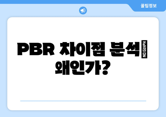 PBR 차이점 분석| 왜인가?