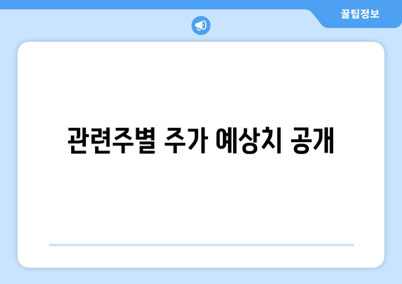 관련주별 주가 예상치 공개