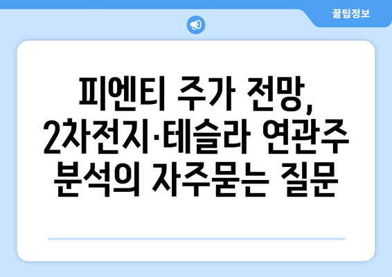 피엔티 주가 전망, 2차전지·테슬라 연관주 분석