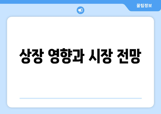 상장 영향과 시장 전망