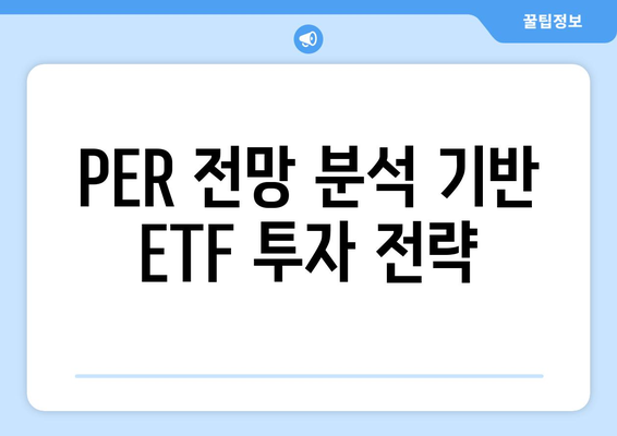 PER 전망 분석 기반 ETF 투자 전략