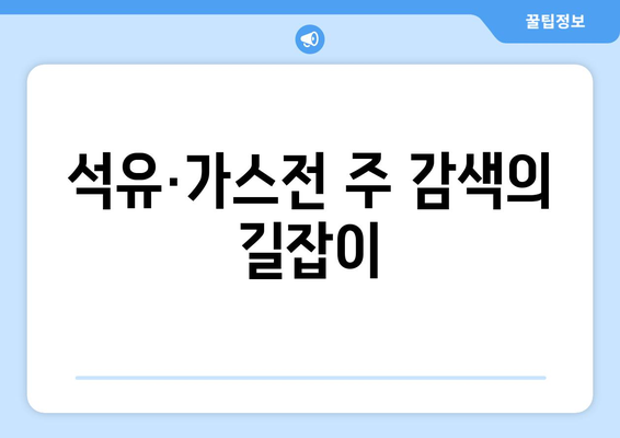 석유·가스전 주 감색의 길잡이