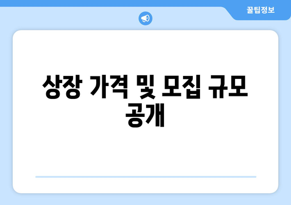 상장 가격 및 모집 규모 공개