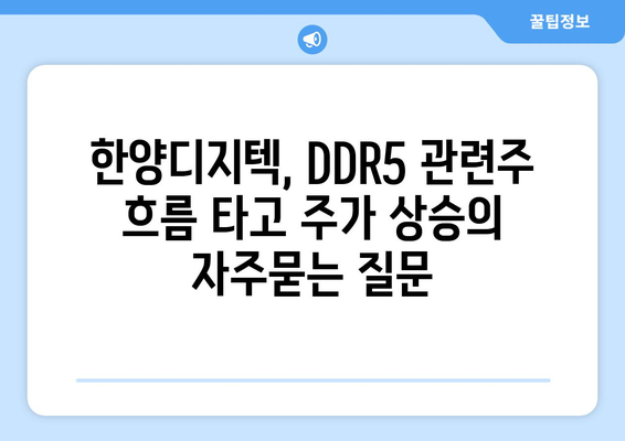 한양디지텍, DDR5 관련주 흐름 타고 주가 상승