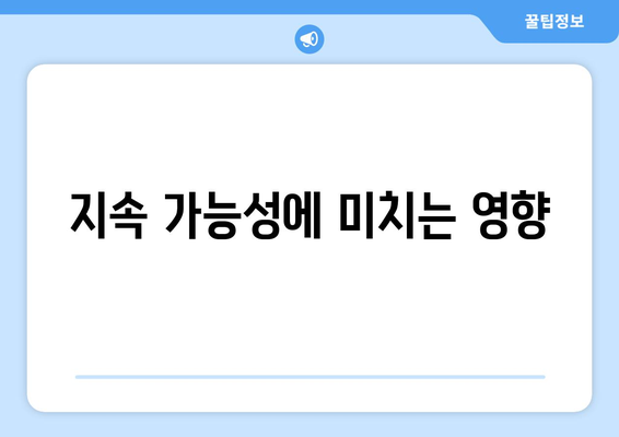 지속 가능성에 미치는 영향