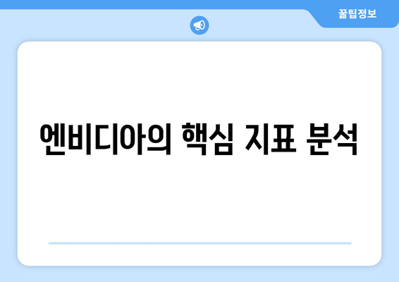 엔비디아의 핵심 지표 분석