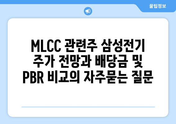 MLCC 관련주 삼성전기 주가 전망과 배당금 및 PBR 비교