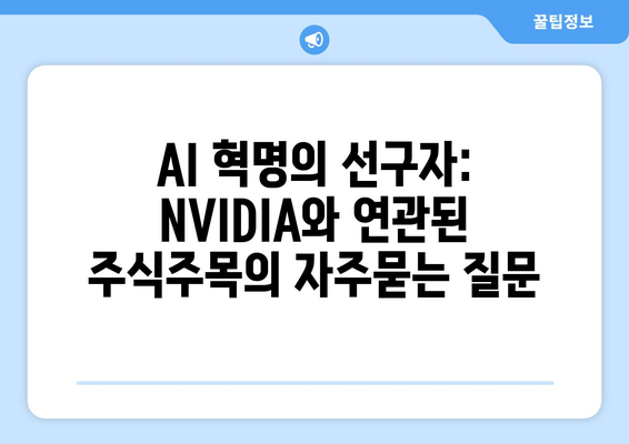 AI 혁명의 선구자: NVIDIA와 연관된 주식주목