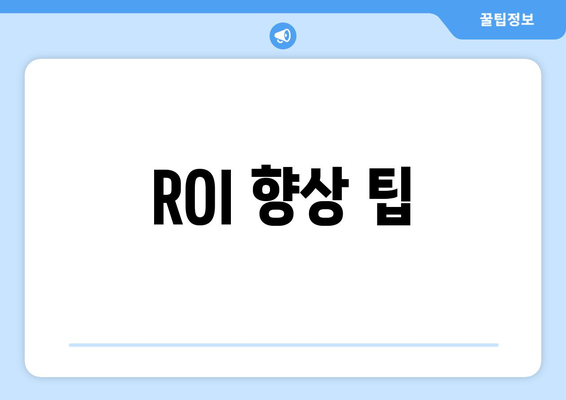 ROI 향상 팁