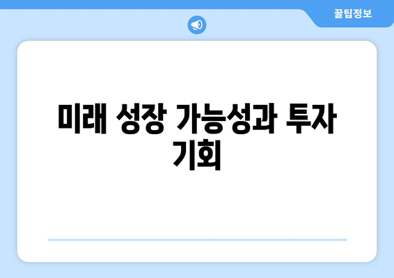 미래 성장 가능성과 투자 기회