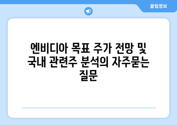 엔비디아 목표 주가 전망 및 국내 관련주 분석