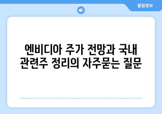 엔비디아 주가 전망과 국내 관련주 정리