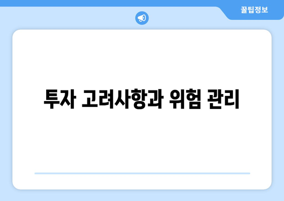 투자 고려사항과 위험 관리