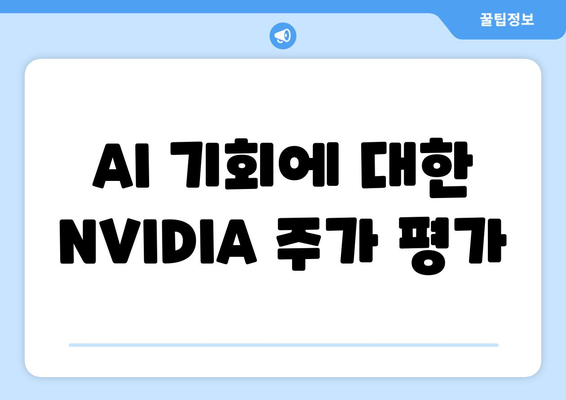 AI 기회에 대한 NVIDIA 주가 평가