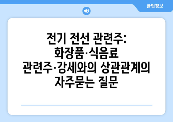 전기 전선 관련주: 화장품·식음료 관련주·강세와의 상관관계