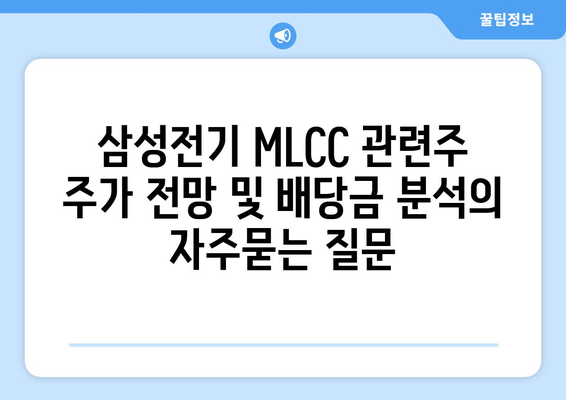 삼성전기 MLCC 관련주 주가 전망 및 배당금 분석