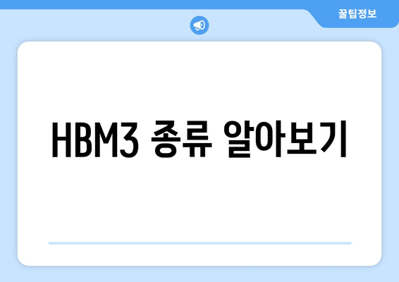 HBM3 종류 알아보기
