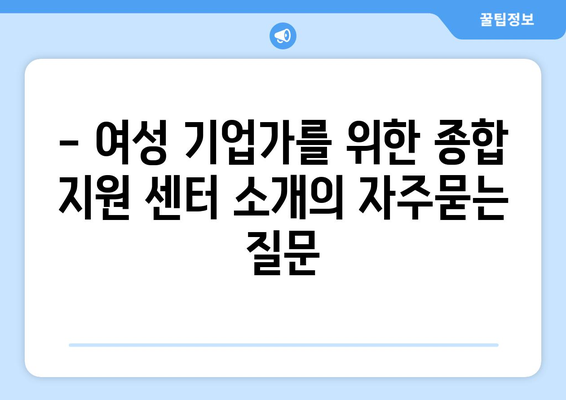 - 여성 기업가를 위한 종합 지원 센터 소개