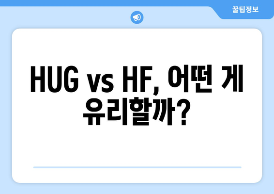 HUG vs HF, 어떤 게 유리할까?