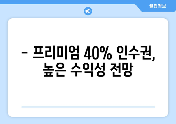 - 프리미엄 40% 인수권, 높은 수익성 전망