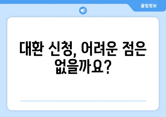 대환 신청, 어려운 점은 없을까요?