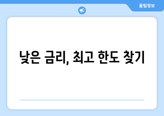 낮은 금리, 최고 한도 찾기