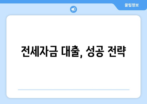 전세자금 대출, 성공 전략