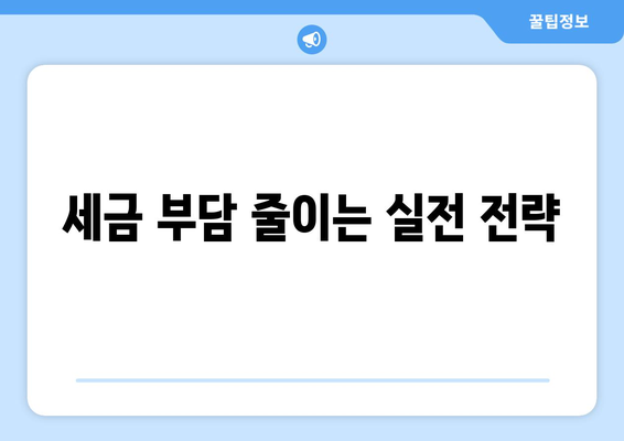 세금 부담 줄이는 실전 전략