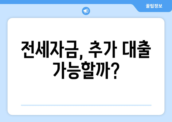 전세자금, 추가 대출 가능할까?